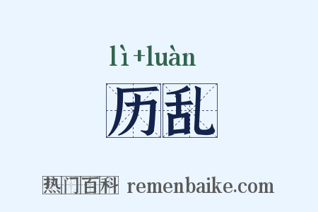 历乱是什么意思的图片